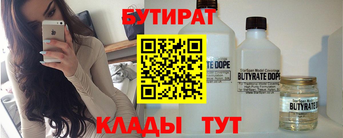 Надым  БУТИРАТ бутандиол  Вход с VPN 