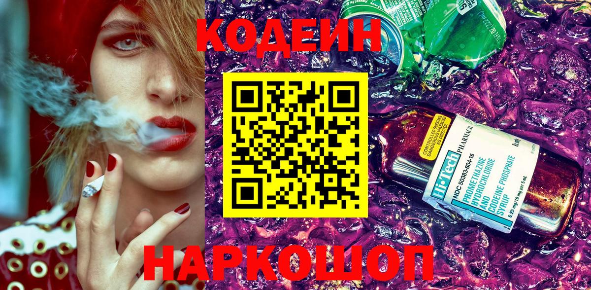 Кодеин напиток Lean (лин)  Вход с VPN  Надым 